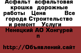 Асфальт, асфальтовая крошка, дорожные работы › Цена ­ 130 - Все города Строительство и ремонт » Услуги   . Ненецкий АО,Хонгурей п.